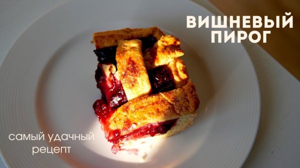 ВИШНЕВЫЙ ПИРОГ 🍒 САМЫЙ УДАЧНЫЙ рецепт!