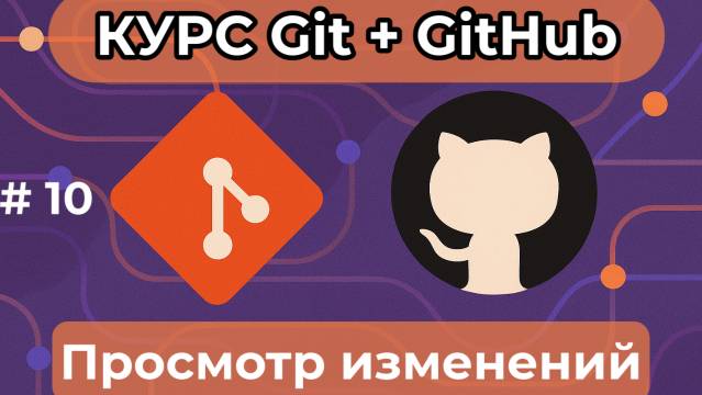 Просмотр изменений - git diff, git show - [курс по Git+GitHub] смотреть онлайн