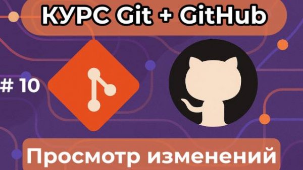 Просмотр изменений - git diff, git show -  [курс по Git+GitHub]