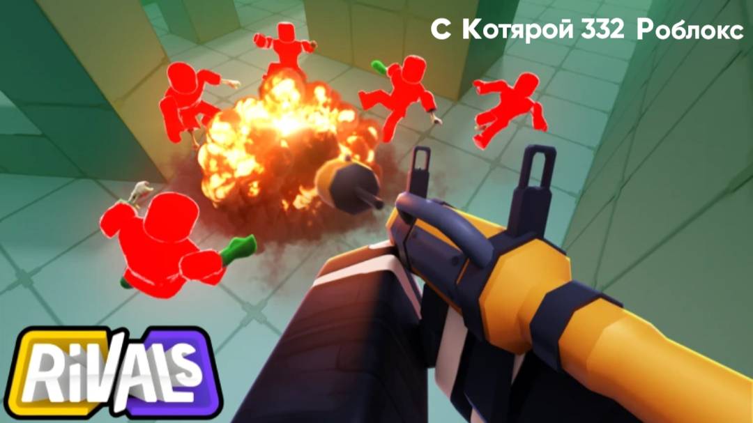 Rivals Roblox || Коллаб с Котярой 332 Роблокс, но я с 2 аккаунта смотреть онлайн
