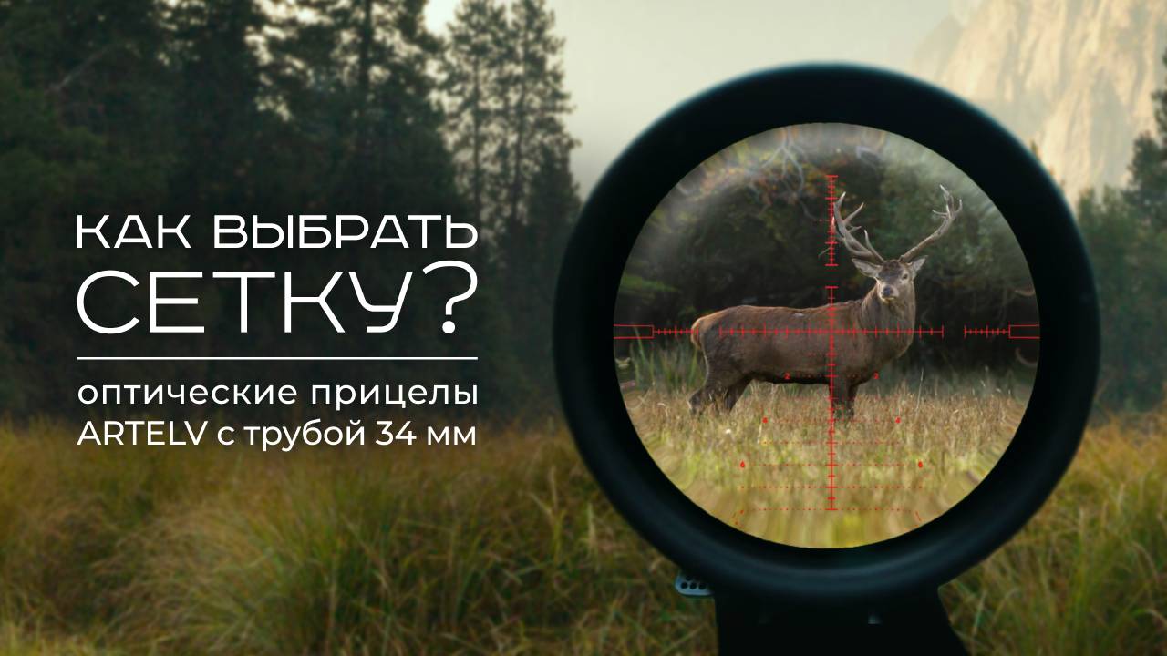 Какую сетку выбрать для оптического прицела с трубой 34 мм? смотреть онлайн