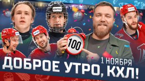 Доброе утро, КХЛ ⏰ 57-й день Фонбет КХЛ 2025/2026 | «Локомотив» вернулся на первое место Запада