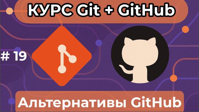 Альтернативы GitHub (GitLab) [курс по Git+GitHub] смотреть онлайн