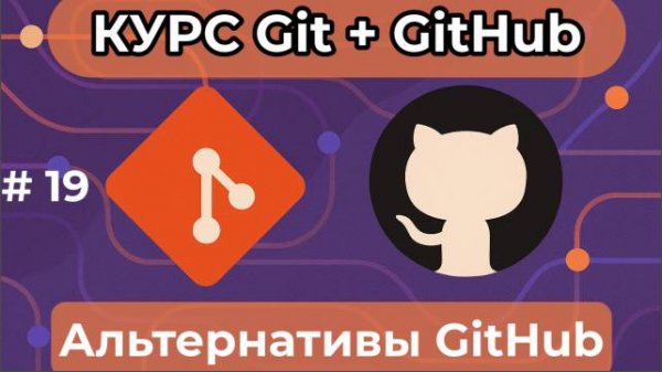 Альтернативы GitHub (GitLab) [курс по Git+GitHub]
