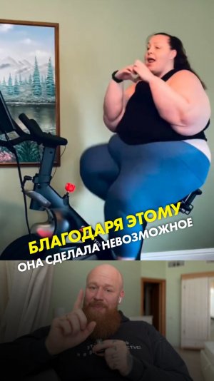 Благодаря этому она сделала невозможное