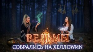 Лера Некрасова и Анастасия Третьякова «Ведьмы и Астрал на Хэллоуин»