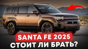 Обзор_нового_Hyundai_Santa_Fe_2025_Корейцы_ПРОСТО_удивили!