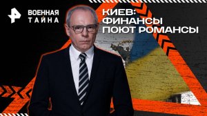 Киев: финансы поют романсы — Военная тайна с Игорем Прокопенко (01.11.2025)