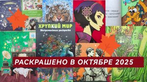 Раскрашено в октябре 2025