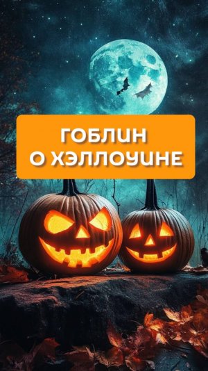 Гоблин о Хэллоуине