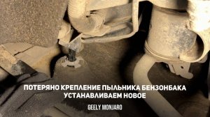 Как должна крепится защита/пыльник бензобака. Устанавливаем потеряшку  Джили Монжаро / Geely Monjaro
