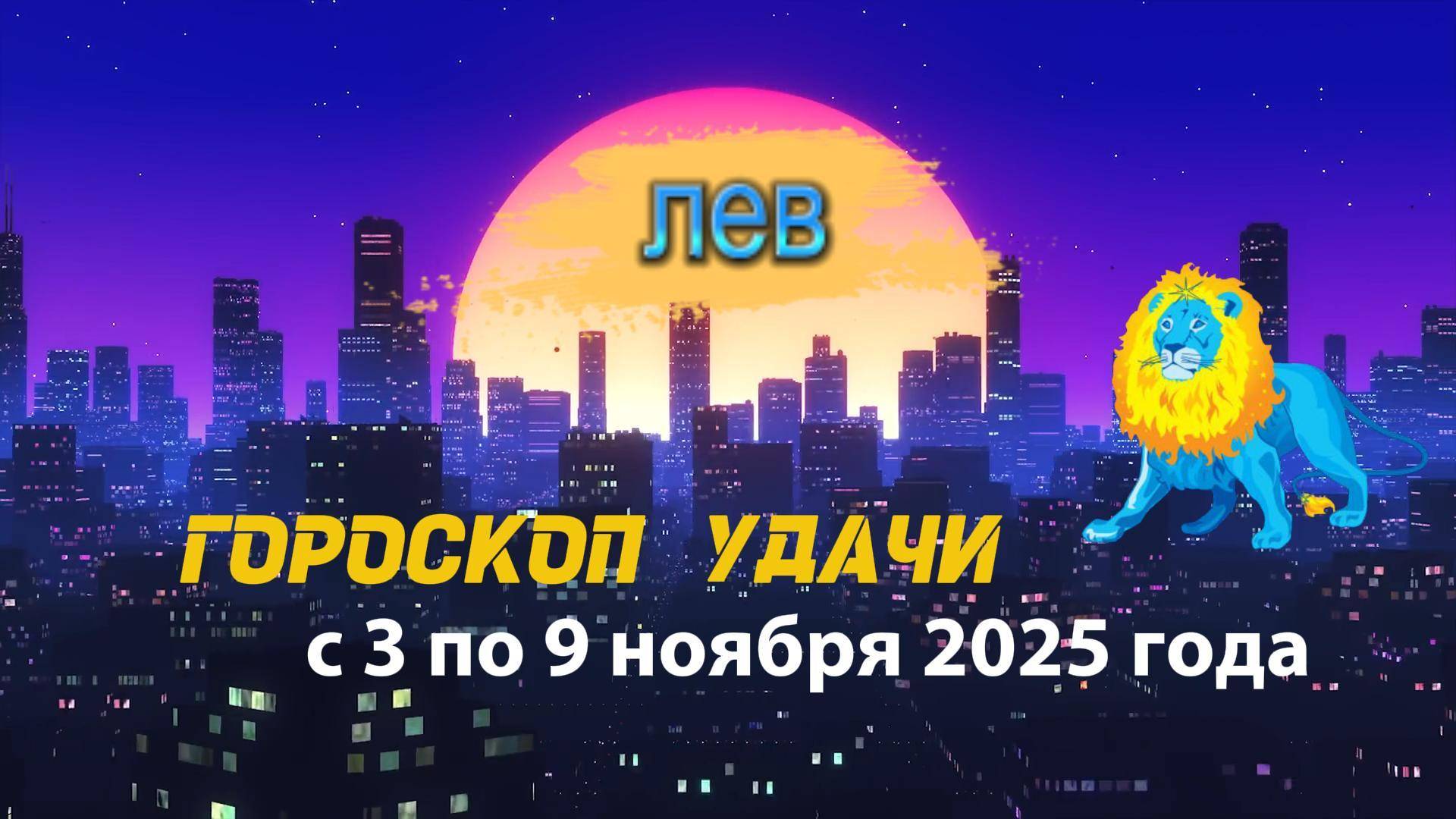 Гороскоп удачи на неделю с 3 по 9 ноября 2025 года. Лев смотреть онлайн