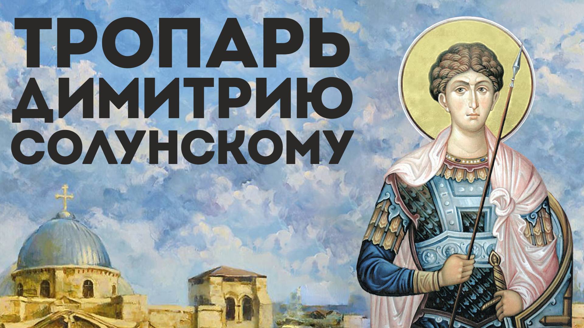 Тропарь великомученику Димитрию Солунскому смотреть онлайн