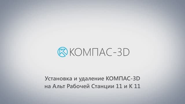Установка КОМПАС-3D V24 на ОС Альт 11