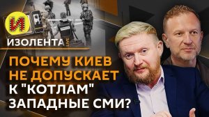 Изолента live. Турне Трампа в Азию, ядерные испытания, "котлы" на фронте и допуск к ним СМИ