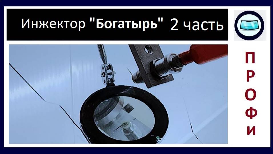 Тест инжектора - ремонт скола на лобовом стекле смотреть онлайн