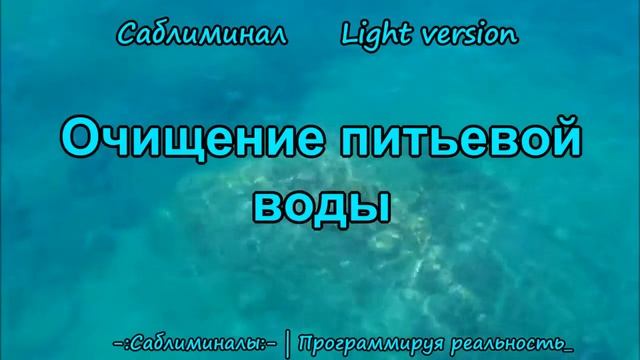 Очищение Питьевой Воды*Саблиминал*Light Version*Эзотерика смотреть онлайн