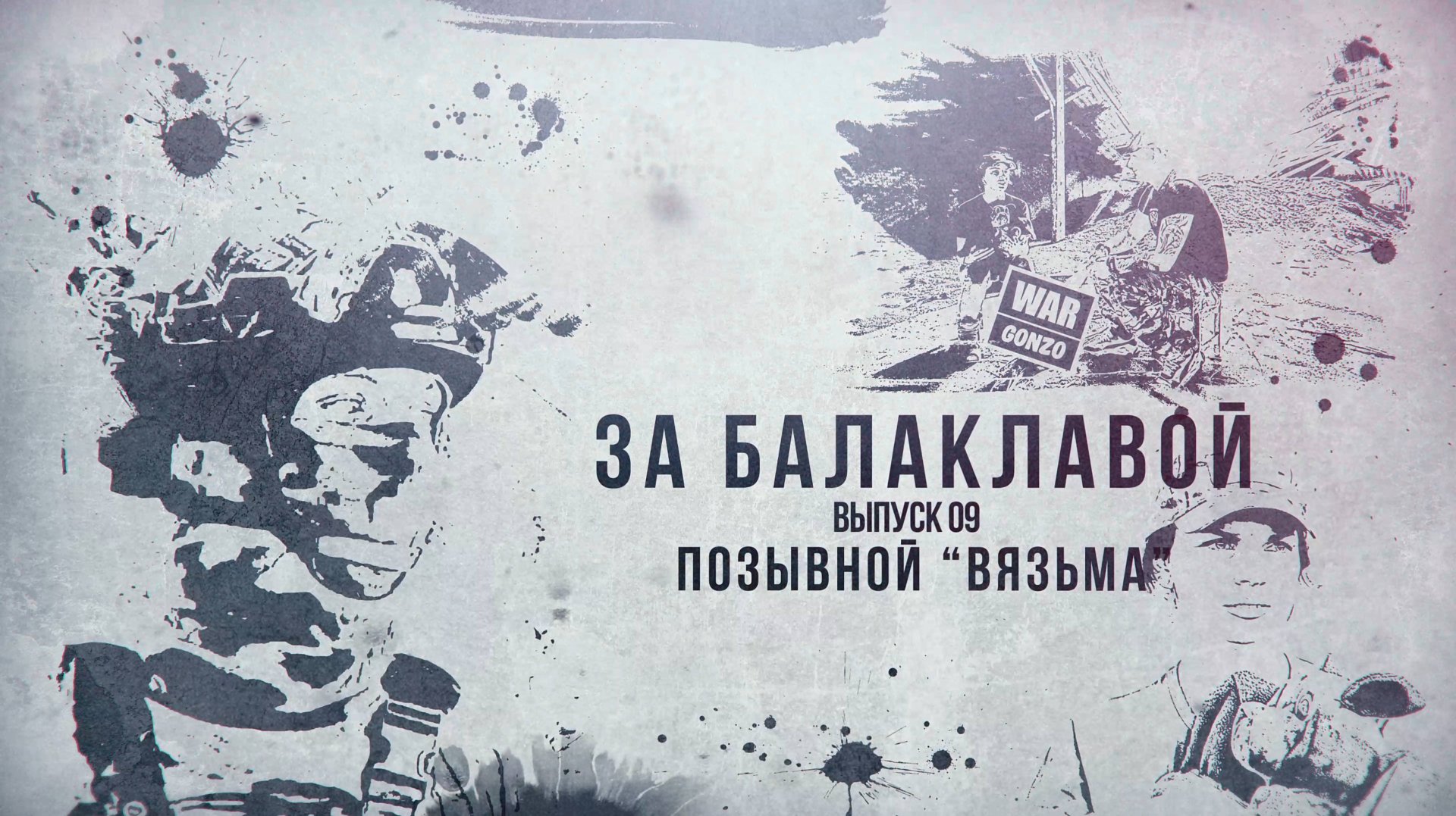 За балаклавой «"Вязьма": когда чайный пакетик спасает жизнь» смотреть онлайн