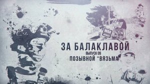 За балаклавой «»Вязьма»: когда чайный пакетик спасает жизнь»