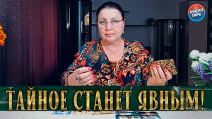 СРОЧНО! ПОТОК! ЧТО СКРЫТО, ЧТО ОТКРОЕТСЯ? | Гадание таро расклад