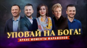 «УПОВАЙ НА БОГА!» Помазание Господа движется. Яркие моменты марафонов ТБН