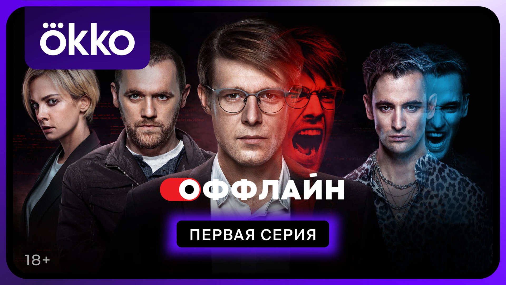 Оффлайн | Первая серия смотреть онлайн
