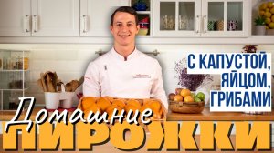 Домашние пирожки с ресторанными начинками: подробный рецепт и технология приготовления