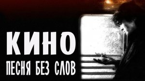 Кино - Песня без слов
