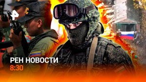 Прорыв под Красноармейском / Угрозы Венесуэле / Шестидневная неделя / РЕН Новости 8:30 1.11