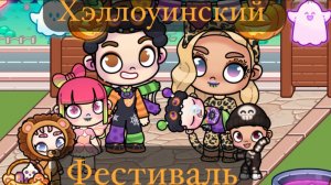 Рутина семьи 🎃👻 Хэллоуинский фестиваль  в Аватар Ворлд✨♤