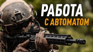 Работа со страйкбольным автоматом