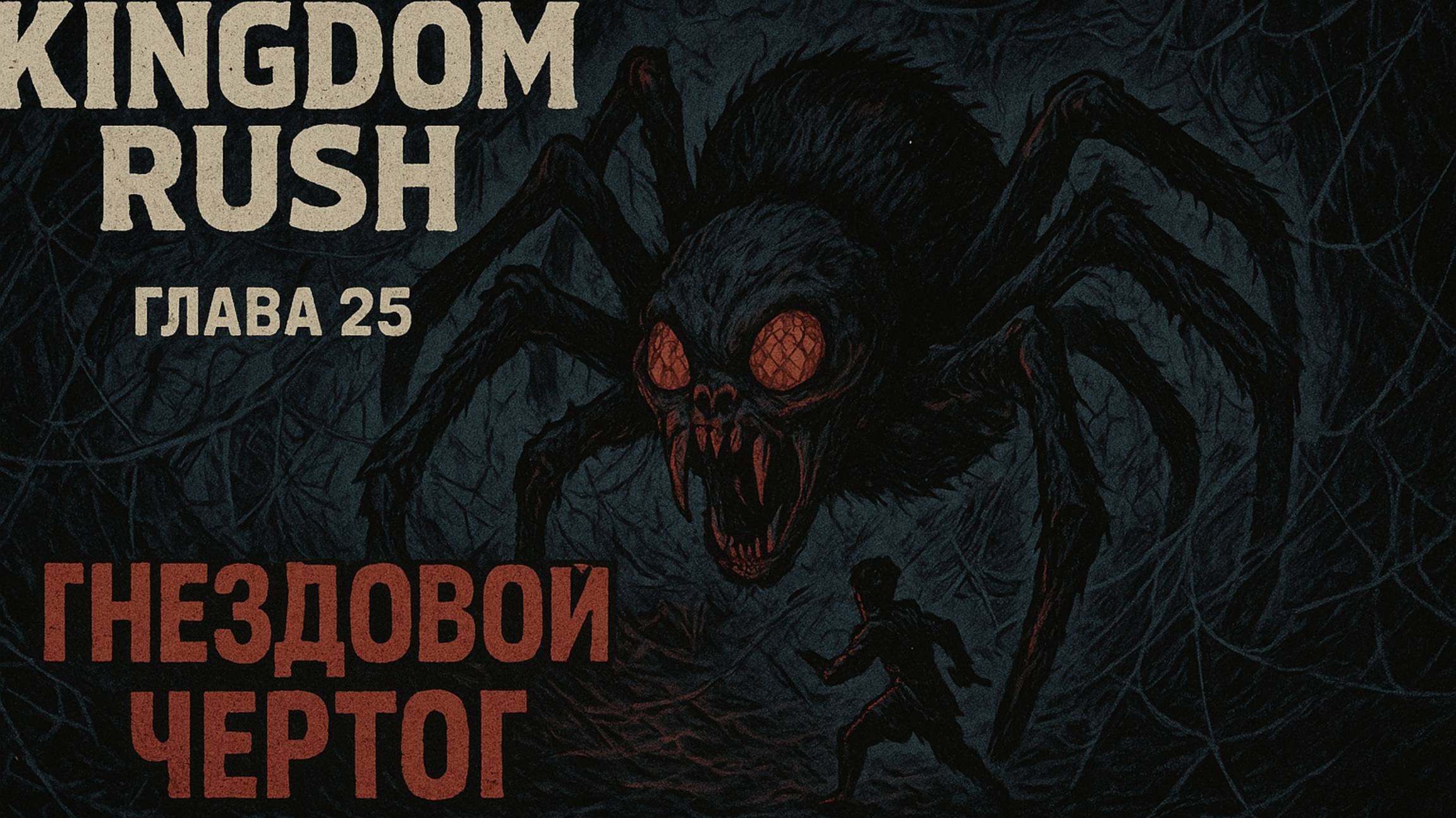 Kingdom Rush 5: Alliance TD❋ ПРОХОЖДЕНИЕ❋ ГЛАВА 25 ГНЕЗДОВОЙ ЧЕРТОГ смотреть онлайн