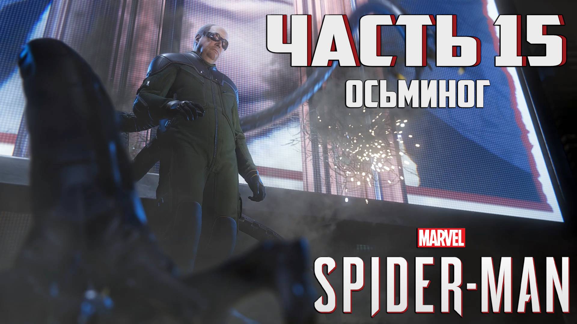 Прохождение Marvel's Spider-Man — Часть 15 ➤ Осьминог смотреть онлайн