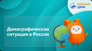 География 8 класс. Демографическая ситуация в России