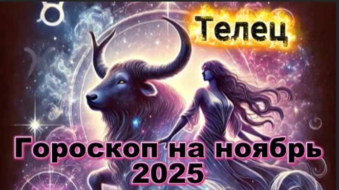 Телец! Гороскоп на ноябрь 2025 года! смотреть онлайн