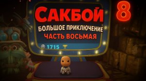 🌈Сакбой Большое приключение — 8 уровень “Стадное чувство” 🐑 | Забавные приключения! 🧶
