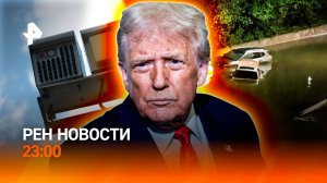 Штрафы дорожным камерам / Умер режиссер Бежанов /Нью-Йорк затопило / РЕН Новости 23:00, 31.10