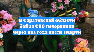 В Саратовской области бойца СВО похоронили через два года после смерти