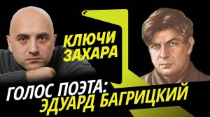 Захар Прилепин. Стихи и птицы поэта Эдуарда Багрицкого