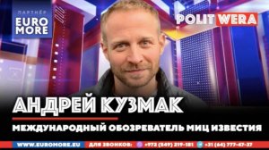 Точка баланса или Апокалипсис. Андрей Кузмак в прямом эфире