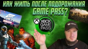 Как жить после подорожания Game Pass?