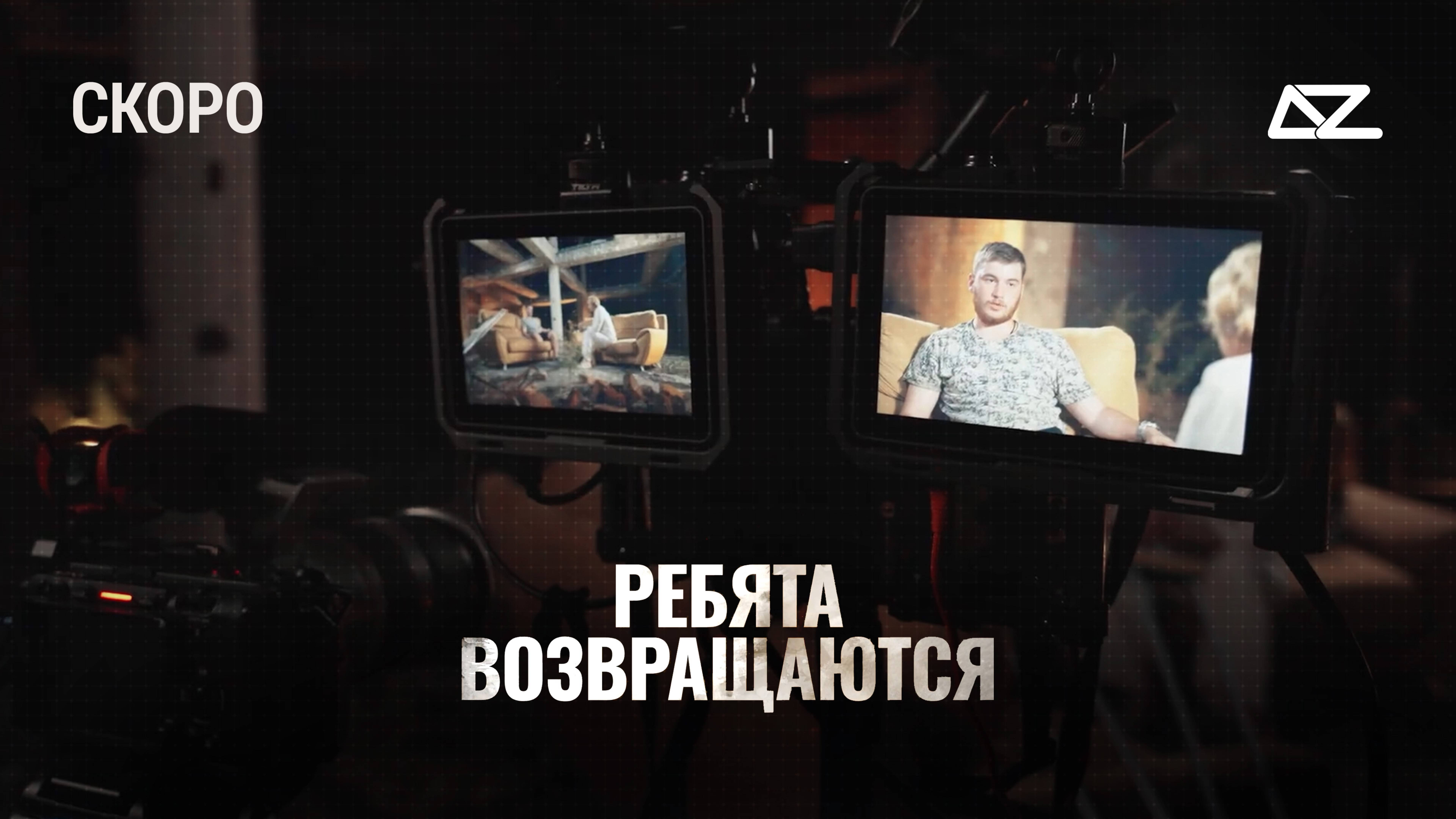Трейлер первого сезона проекта «Ребята Возвращаются» смотреть онлайн