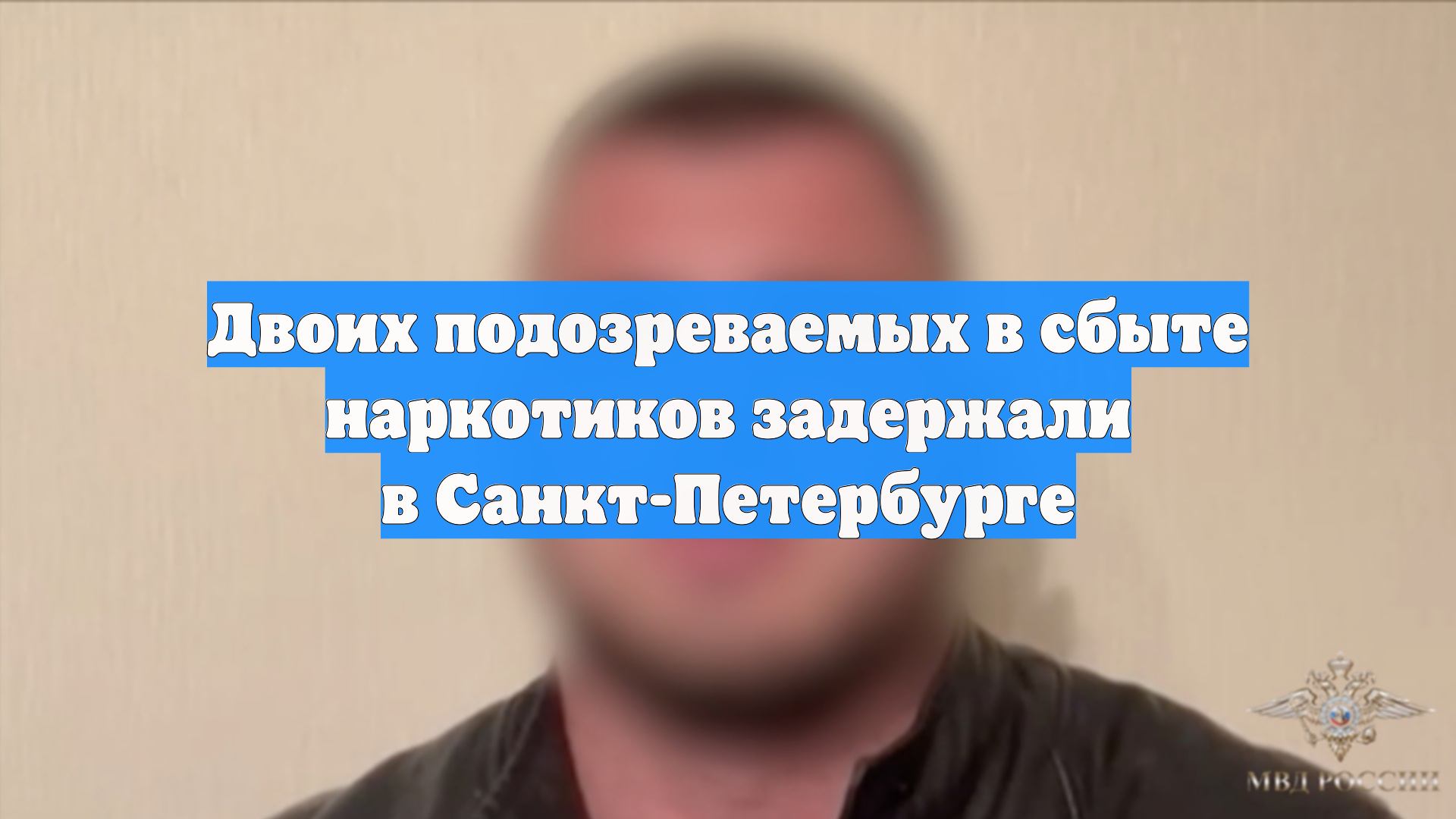 Двоих подозреваемых в сбыте наркотиков задержали в Санкт-Петербурге