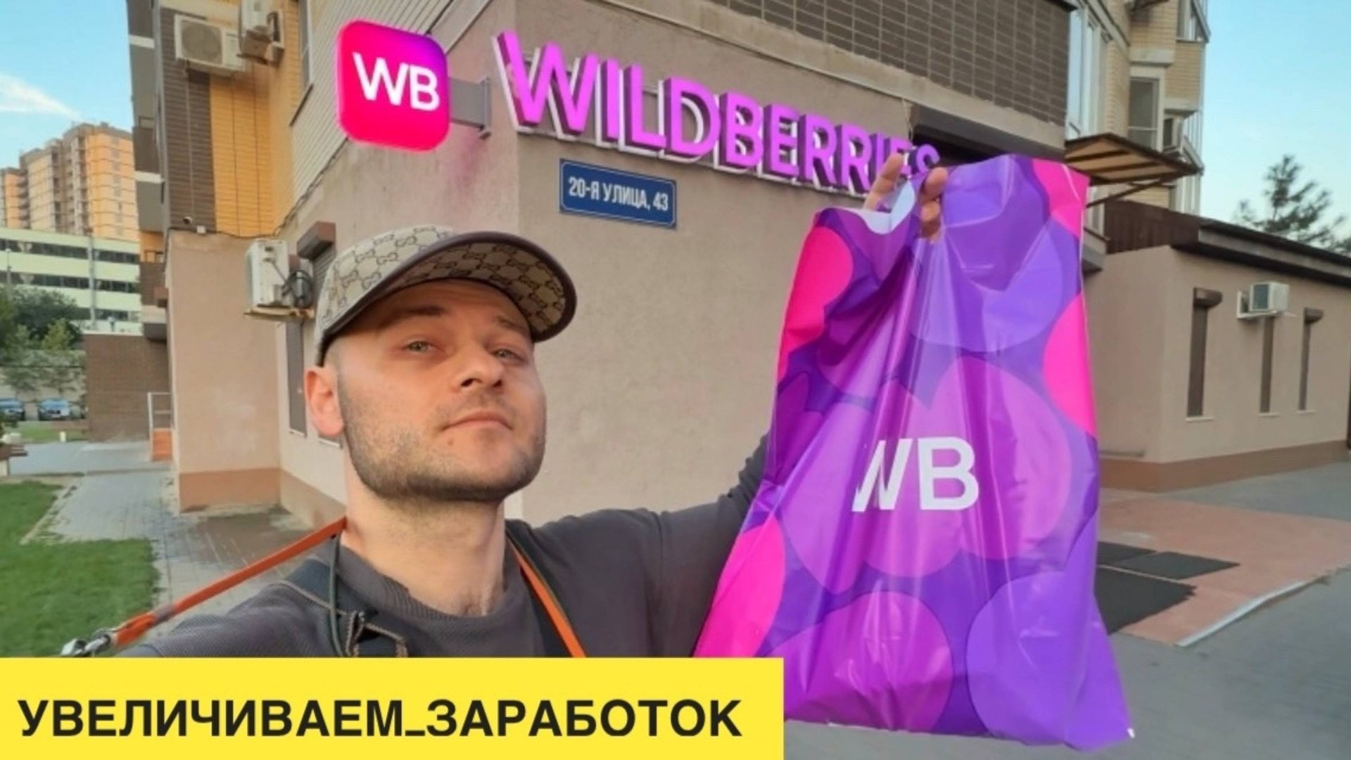ОБУЧЕНИЕ РАБОТА WILDBERRIES КУРЬЕР КАК ЗАРАБОТАТЬ ЗА ЗАКАЗ БОЛЬШЕ С ПРИЛОЖЕНИЕМ ДОСТАВИСТА РАБОТА смотреть онлайн