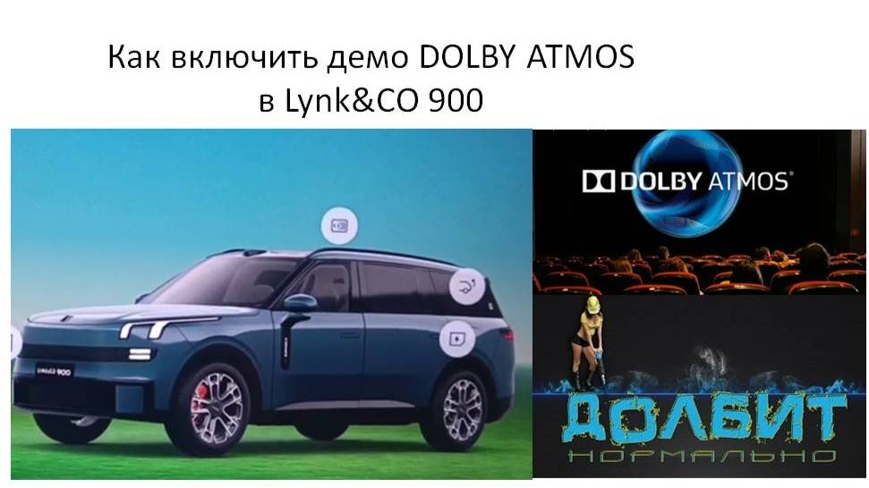 Как включить демо DOLBY ATMOS в Lynk&CO 900 смотреть онлайн