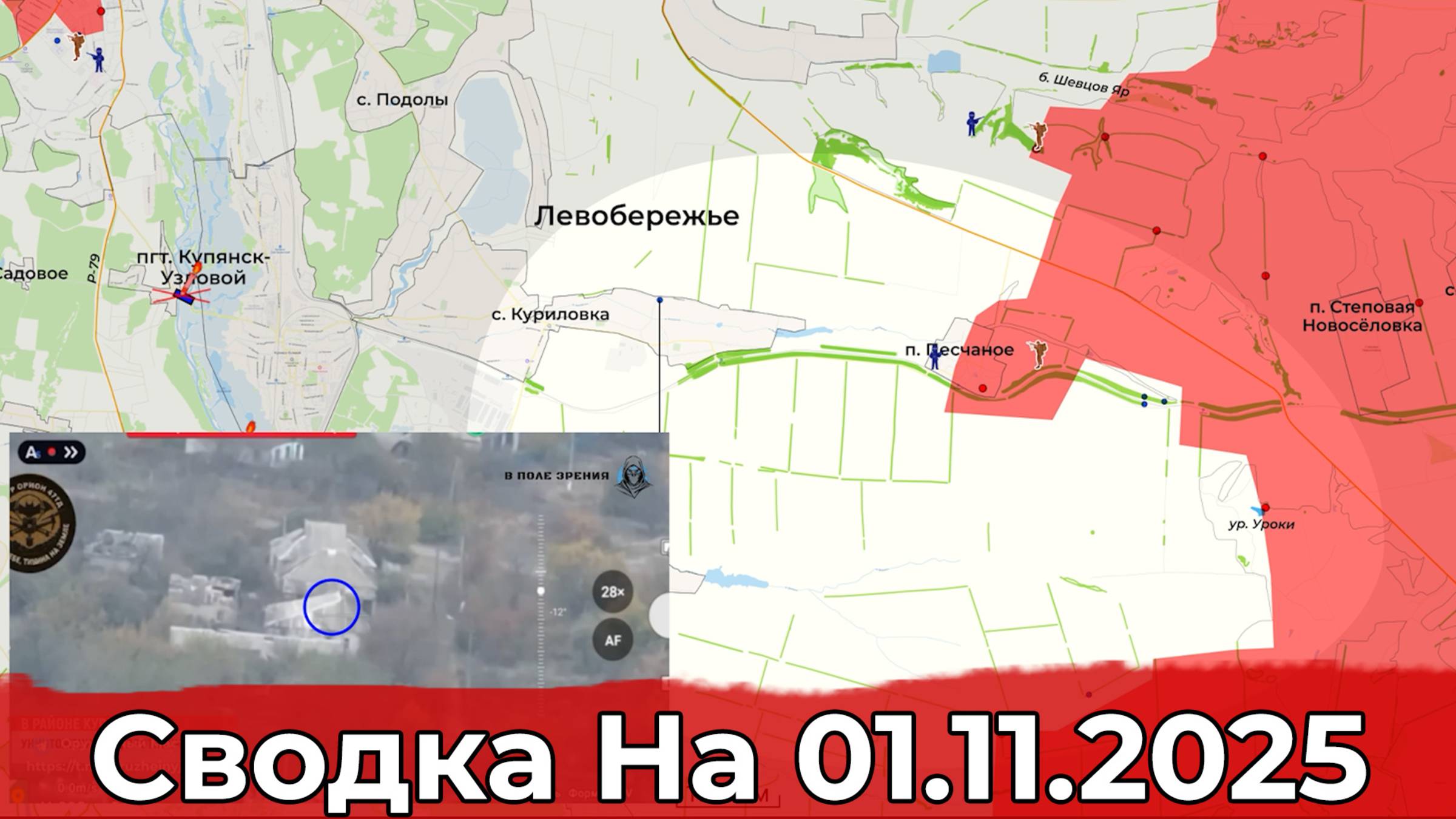 Продвижение на Краснолиманском направлении и обстановка в районе Куриловки. Сводка на 01.11.2025 г. смотреть онлайн