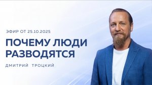 ПОЧЕМУ ЛЮДИ РАЗВОДЯТСЯ? Вопросы и ответы с Дмитрием Троцким