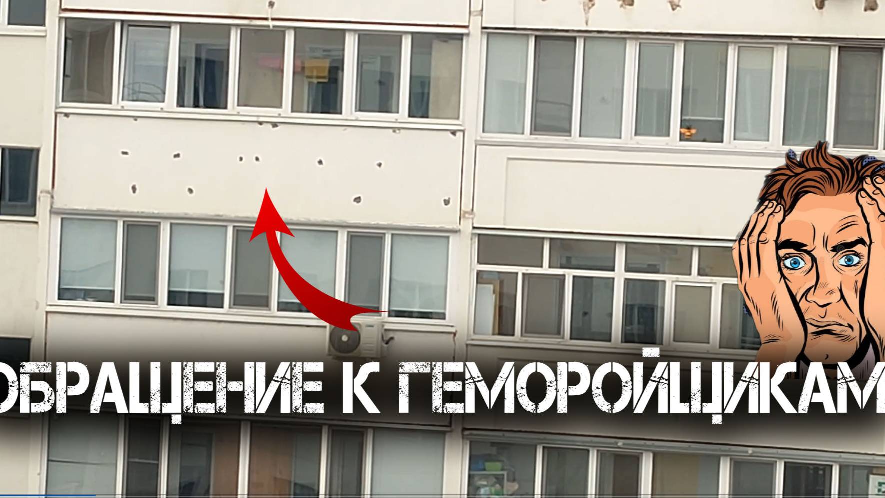 Обращение к геморойщикам
