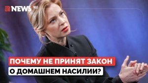 Наталья Поклонская объяснила, почему необходимо принять закон о домашнем насилии