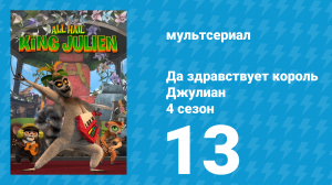 Да здравствует король Джулиан 4 сезон 13 серия (мультсериал, 2016)